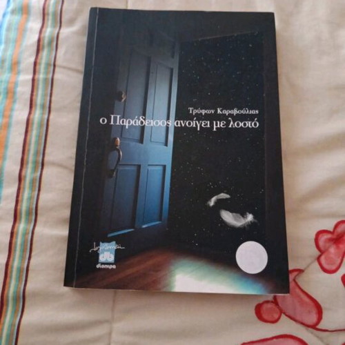 O Paradeisos Anoigei Me Losto by Tryfon Karavoulias like new