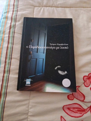 O Paradeisos Anoigei Me Losto by Tryfon Karavoulias like new