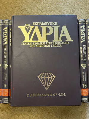 Ydria Educational Encyclopedia like new, 20 volumes