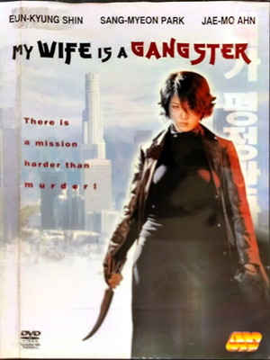 My Wife Is a Gangster DVD μεταχειρισμένο, ταινία περιπέτειας με υπότιτλους