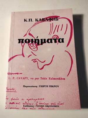 Καβάφης Ποιήματα σαν καινούργιο