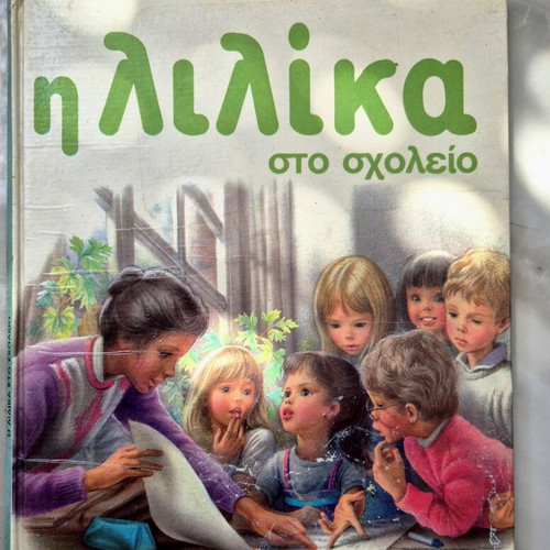 Η Λίλικα στο σχολείο used children's book from 70s