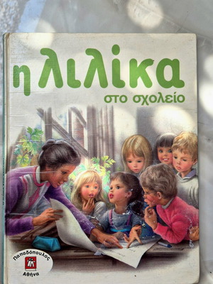 Η Λίλικα στο σχολείο used children's book from 70s