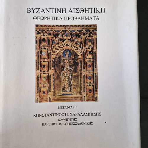 Byzantine Aesthetics book like new, Greek language