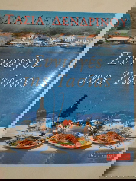 Συνταγές της Τασίας