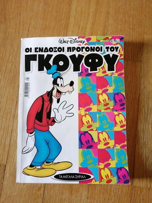 Οι ένδοξοι πρόγονοι του Γκούφυ σαν καινούργιο