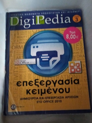 Βιβλίο ΊΝΤΕΡΝΕΤ DigiPedia Τόμος 3 καινούργιο με DVD