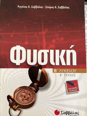 Physics textbook B Lykeiou B volume Savvalas like new