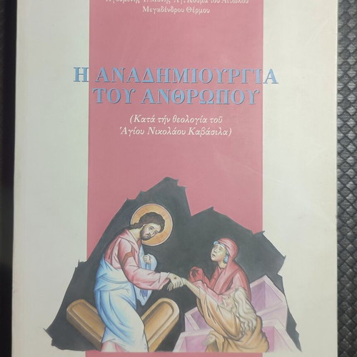Η Αναδημιουργία Του Ανθρώπου book used, Greek