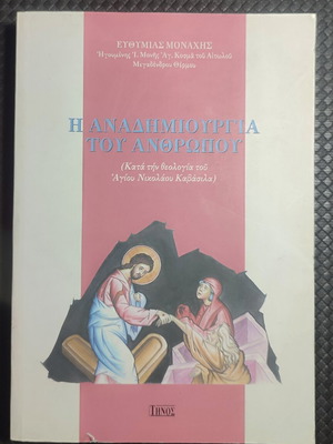 Η Αναδημιουργία Του Ανθρώπου book used, Greek