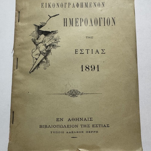 Illustrated Estia Calendar 1891 like new with original lottery ticket