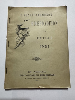 Illustrated Estia Calendar 1891 like new with original lottery ticket