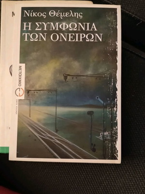 Book I symfonia ton oneiron by Nikos Themelis like new