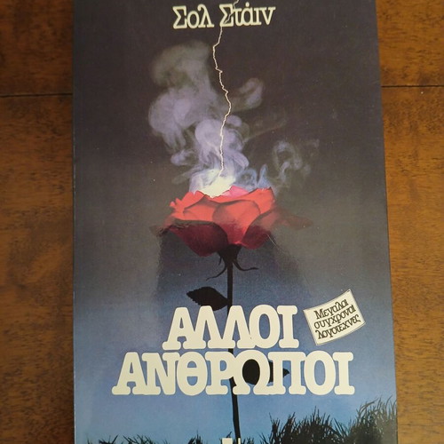 Alloi Anthropoi unused book by Sol Stein