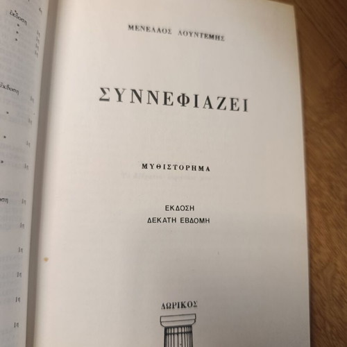 Menelaos Lountemis Synnefiazei book like new, Greek