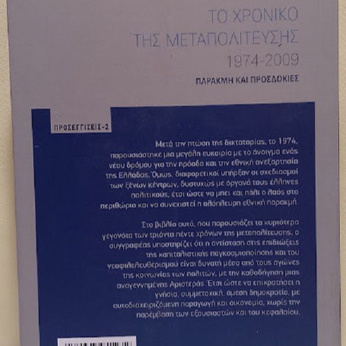 The Chronicle of Metapolitefsi 1974-2009 new, history book by Georgios A. Manikas