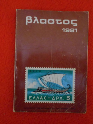 Βλαστος Κατάλογος γραμματοσήμων και ταχυδρομική ιστορία της Ελλάδος μεταχειρισμένο