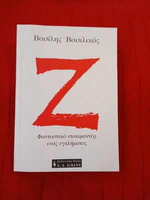 Z Φανταστικό ντοκυμαντέρ ενός εγκλήματος Σαν καινούργιο