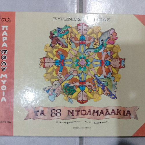 The 88 Dolmadakia children's book used by Eugenios Trivizas