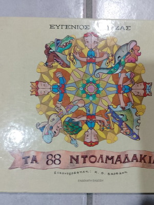 Το 88 Ντολμαδάκια παιδικό βιβλίο μεταχειρισμένο του Ευγένιου Τριβιζά