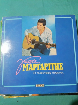 Giorgos Margaritis O Teleftaios Pyretos vinyl record, laiko