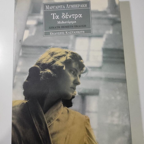 Ta dentra book like new by Margarita Lymberaki