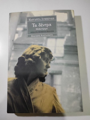 Ta dentra book like new by Margarita Lymberaki