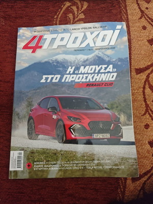 Περιοδικό 4ΤΡΟΧΟΙ σαν καινούργιο