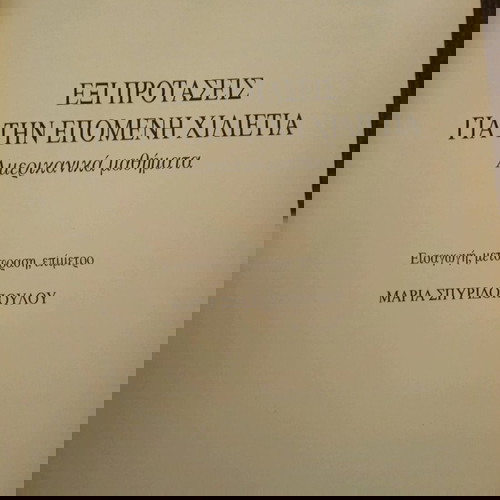 ΕΞΙ ΠΡΟΤΑΣΕΙΣ ΓΙΑ ΤΗΝ ΕΠΟΜΕΝΗ ΧΙΛΙΕΤΙΑ ΙΤΑΛΟ ΚΑΛΒΙΝΟ