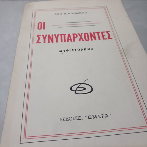Oi Synyparchontes novel used