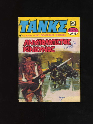 Tanks No 477 comic magazine used, 1981, Dragounis editions