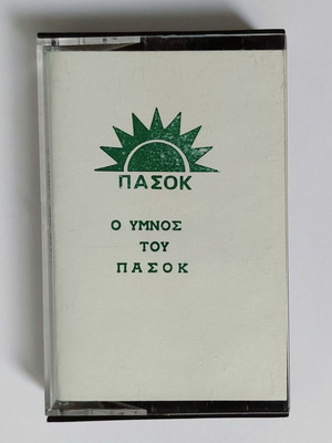 PASOK «Ο Ύμνος του ΠΑΣΟΚ» Sanica C-60 κασέτα ήχου, Vintage