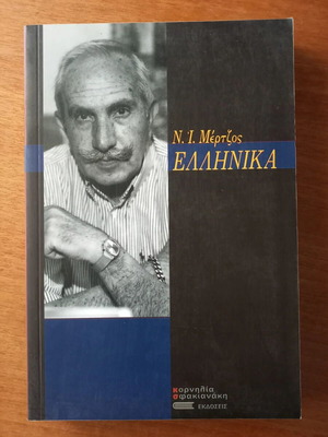 Ellinika book by Nikolaos I. Mertzos like new, history genre