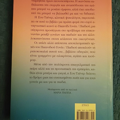 Anatrefo to Paidi Mou by Sue Jenner, psychology book