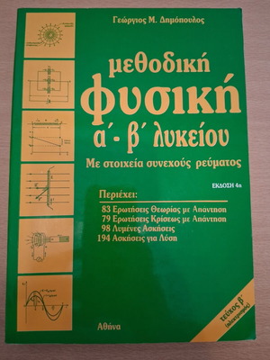 Βιβλίο φυσικής α'-β' λυκείου μεταχειρισμένο, ελληνικά