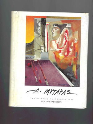 Artistic Diary Book 1990 D. Mytaras used, Kastaniotis Editions