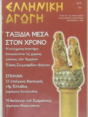 Ελληνική Αγωγή - τεύχος 48/101 - 2005