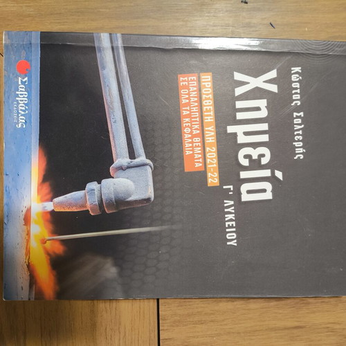 Chemistry G Lykeiou Savvalas by Kostas Salteris like new, Greek