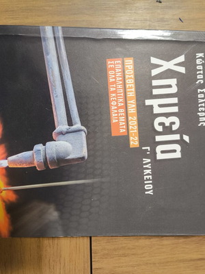 Chemistry G Lykeiou Savvalas by Kostas Salteris like new, Greek