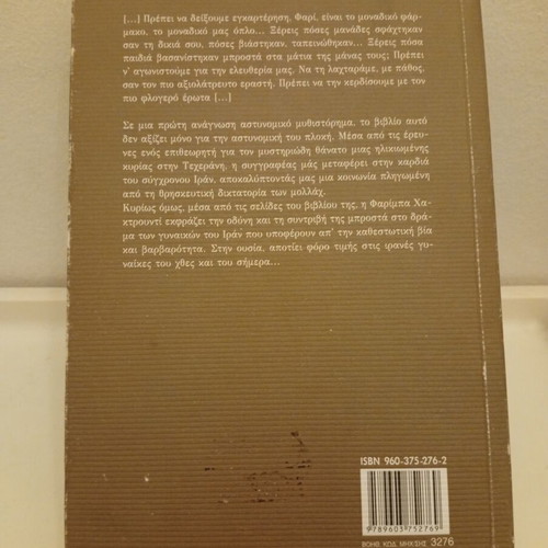 The Banks of Blood by Fariba Hachtroudi used, Greek edition