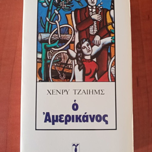Henry James The American novel like new, Greek edition
