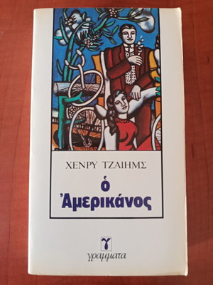 Henry James The American novel like new, Greek edition