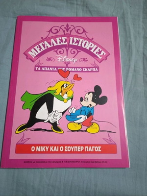 Megales Istories Scarpa - Mickey And The Super Ice