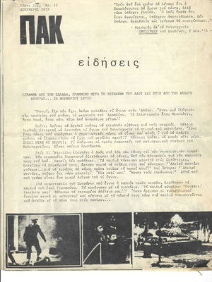 Εφημερίδα ΠΑΚ Δεκέμβριος 1973 μεταχειρισμένη, 16 σελίδες