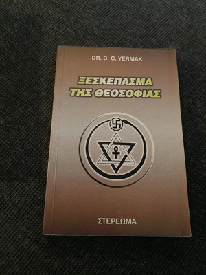 Ξεσκέπασμα της Θεοσοφίας μεταχειρισμένο