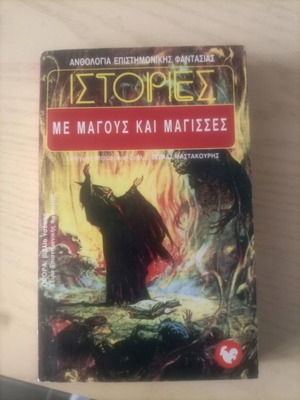 Science Fiction Anthology used, Stories with Wizards and Witches