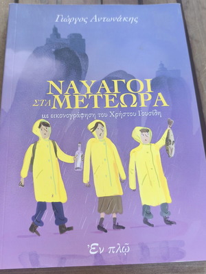 Nauagoi sta Meteora by Giorgos Antonakis, children's book