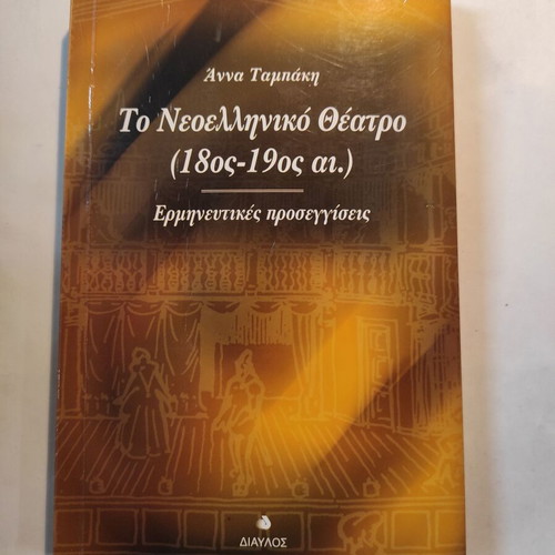To Neoelliniko Theatro by Anna Tampaki used, Diavlos