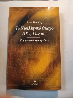 To Neoelliniko Theatro by Anna Tampaki used, Diavlos