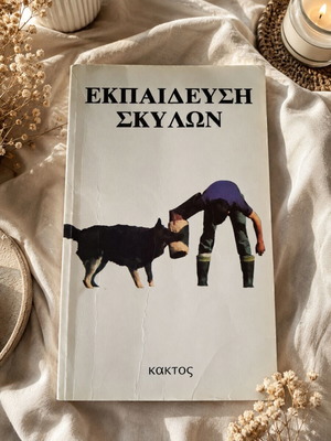Βιβλίο Εκπαίδευση Σκύλων από Carol Lea Benjamin, Κάκτος